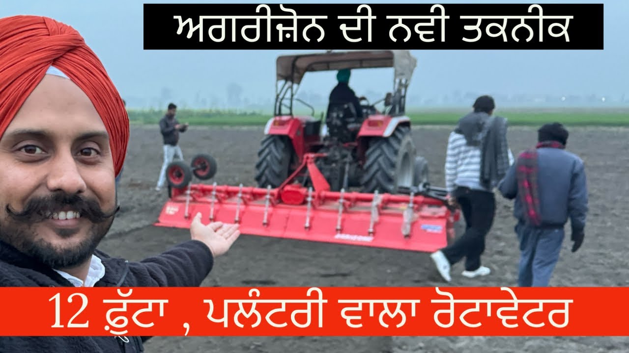 ਅਗਰੀਜ਼ੋਨ ਵੱਲੋਂ ਨਵੀਂ ਤਕਨੀਕ , ਛੋਟੇ ਟਰੈਕਟਰ ਤੇ ਵੀ ਚੱਲੂ 12 ਫ਼ੁੱਟਾ ਰੋਟਾਵੇਟਰ | Agrizone Rotavator
