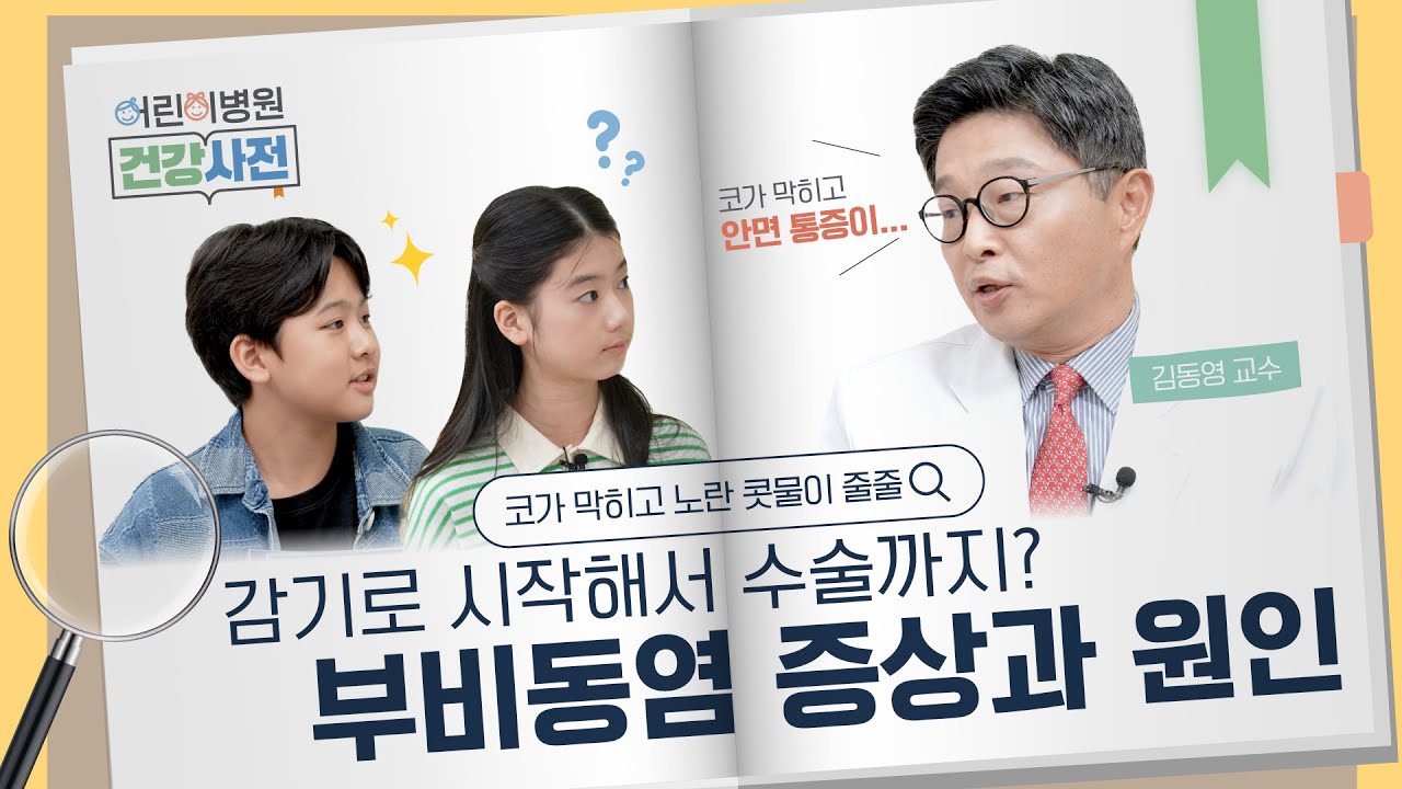 끊이지 않는 콧물과 코막힘, 소아 부비동염(축농증) 해결법 | #어린이병원 건강사전
