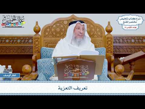1743 - تعريف التعزية - عثمان الخميس