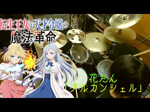 【転生王女と天才令嬢の魔法革命 OP/ドラム フル 叩いてみた】花たん「アルカンシェル」【Hanatan「arc-en-ciel」drum  full cover】