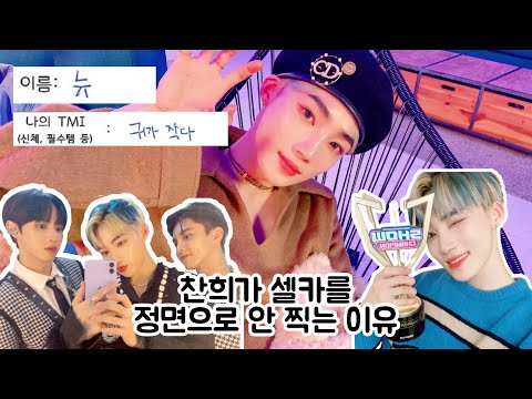 [더보이즈 뉴] 찬희가 셀카를 정면으로 안 찍는 이유