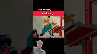 असली मजदूर 😆😂😁 #funny #cartoon #shortvideo #youtubeshorts #funnycomedy #trending #scince #virl 😆😂😁😀🐶