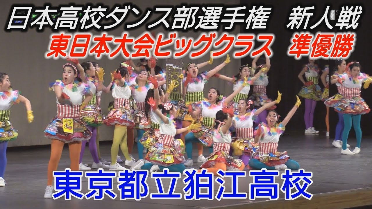ダンス部選手権新人戦 東日本大会ビッグクラス３位に横浜平沼高校 Youtube