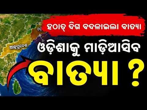 ଚମକାଇଲା ବାତ୍ୟା | Cyclone News | Cyclone Odisha | Weather Update | Argus News