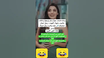 نكت مضحكه اضحك من قلبك اكسبلور اشتراك تحشيش Funny تحشي نكت الشعب ترند ضحك اكتب تعليقك 