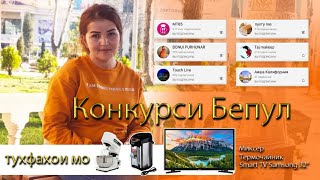 КОНКУРС: Тӯҳфаҳо - Smart TV Samsung 32 , Teрмочайник, Миксер. Шартҳои бисёр осонак.