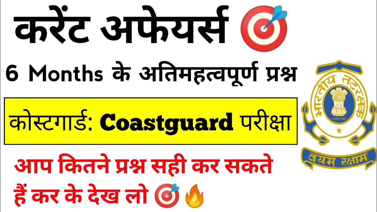 CoastGuard Navik GD/DB  Exam Practice Set 01/2022 Batch | CoastGuard Navik  Exam Current Affairs 🎯