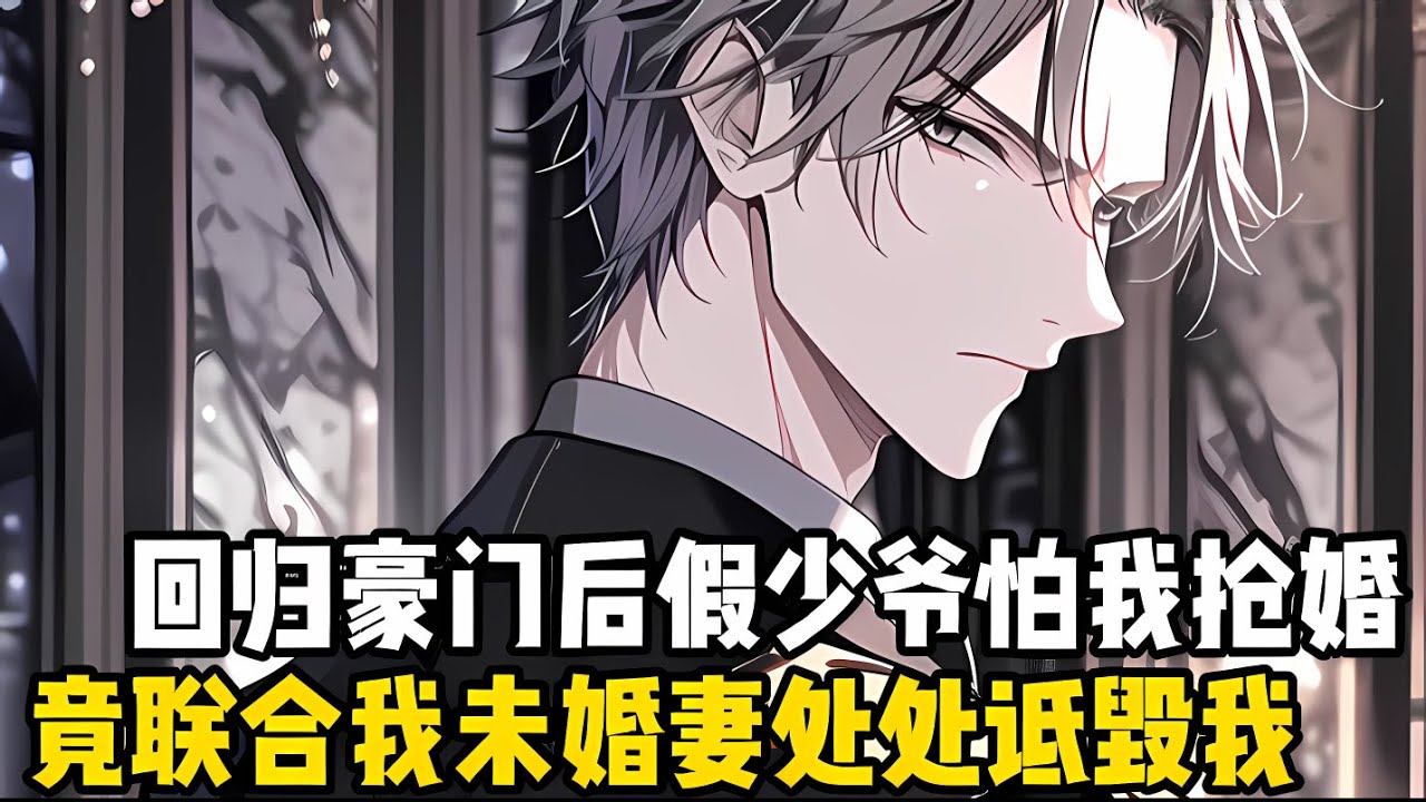 迴歸豪門後，假少爺害怕原本屬於他的婚約會迴到我頭上，於是便在訂婚宴上處處詆毁我，直到聯姻對象被強行抓迴來履行婚約#漫画 #小说 #二次元