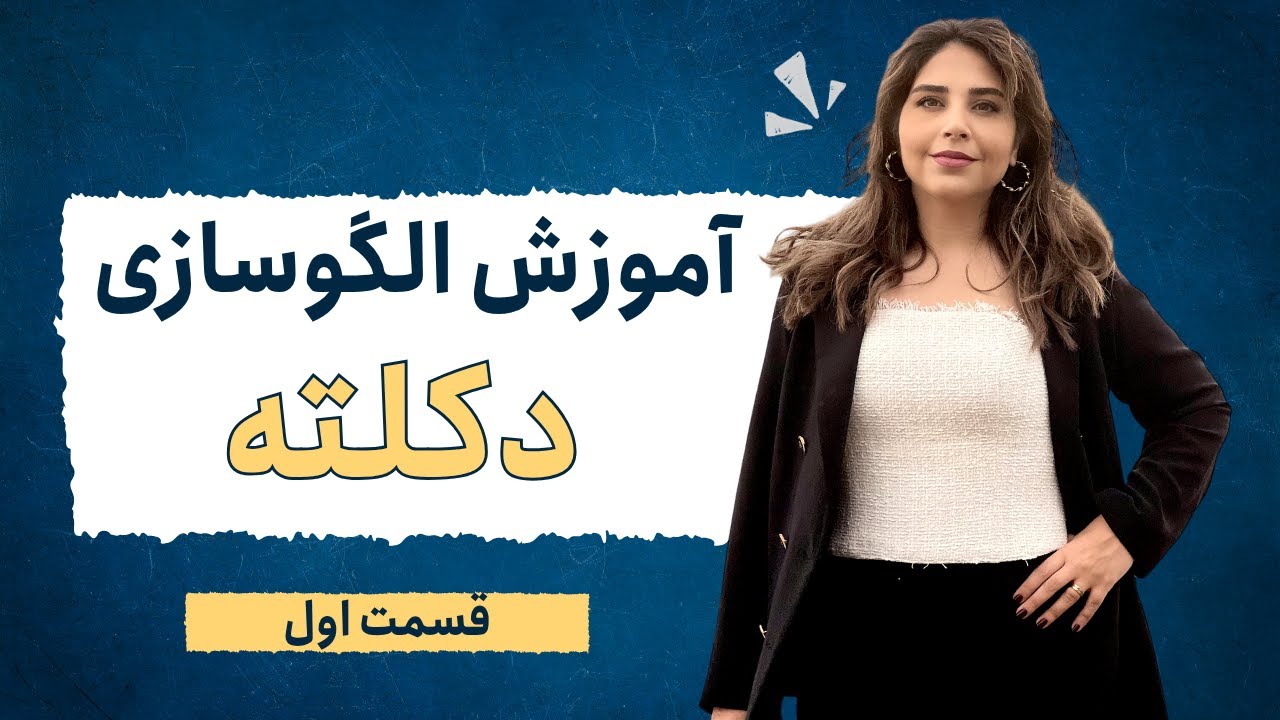 آموزش کامل و قدم به قدم الگوسازی دکلته