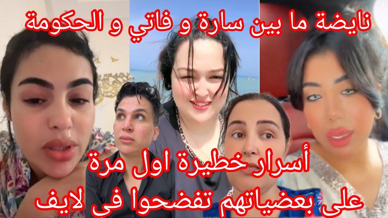 🔥نايضة الحكومة فرشات كل شي سارة سعيدية و الحكومة أسرار خطير تافقتوا على أنتي وبنات عزيزة 😲🔥