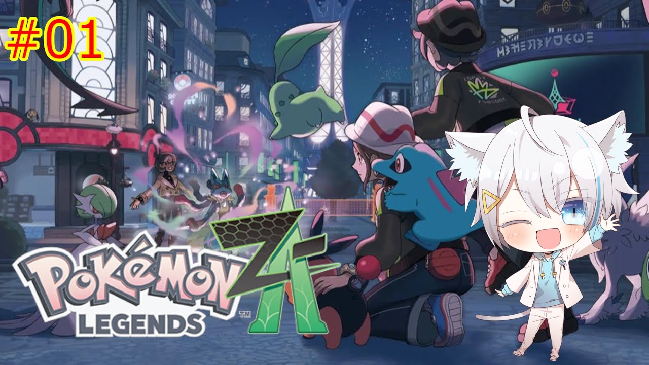 10/17【Pokémon LEGENDS Z-A】出遅れ組のポケモンZA（まったり） ＃01