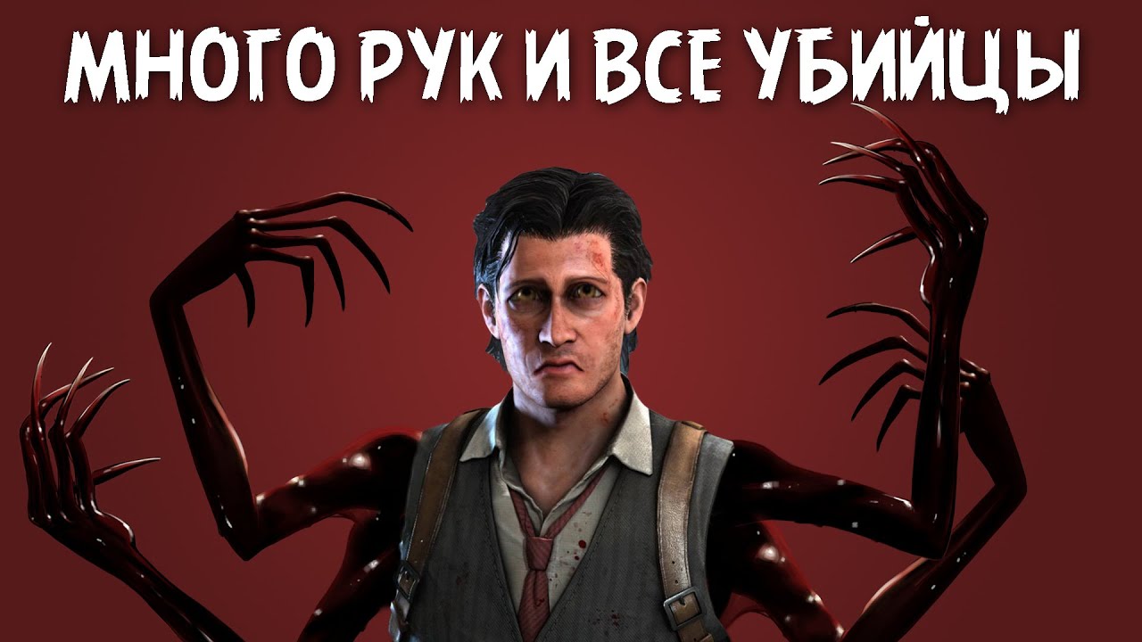 МНОГО РУК И ВСЕ УБИЙЦЫ - Прохождение The Evil Within Chapter #4