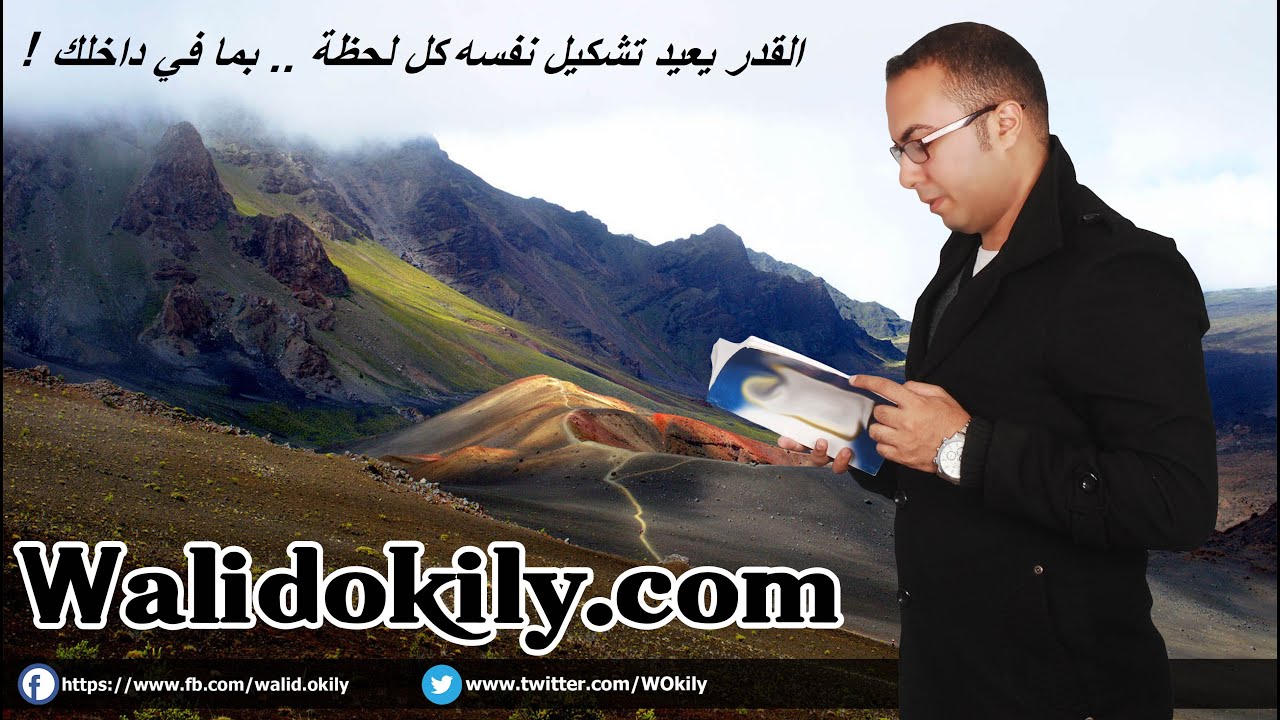 86 - القـدر يعيـد تشكيـل نفسـه كل لحظـة ... بما يتوافق مع داخلك !! | محتوي هام لــ وليد عقيلي