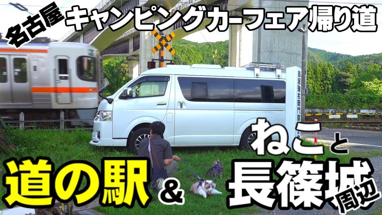 【ねこ旅】愛知旅（後編）道の駅を３カ所巡って、美味しいものゲット♪長篠城では予期せぬ事態で、城の周辺ねこ散歩。名古屋キャンピングカーフェア後の ねこ旅これにて完結！