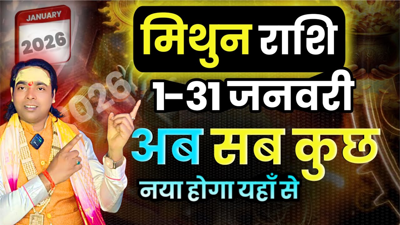 मिथून राशि मासिक राशिफल जनवरी 2026 | एक नई शुरुआत जीवन की नए वर्ष से | Gemini ♊ Horoscope 2026