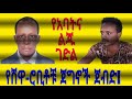 የእሸቴ ሞገስና ይታገስ እሸቴ ጀግንነት Eshete Moges Documentary
