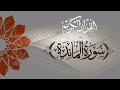 سورة المائدة بصوت عبد الرحمن مسعد 
