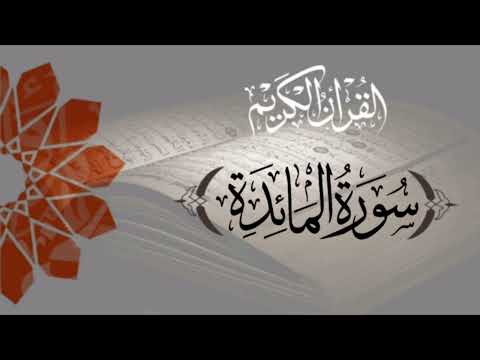 سورة المائدة بصوت عبد الرحمن مسعد 