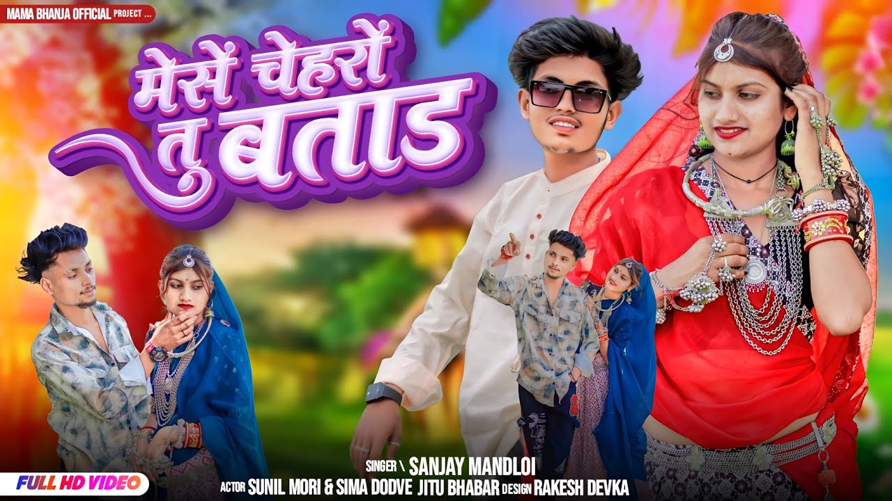 FULL VIDEO/मेसें चेहरों तु बताड़/ SINGER SANJAY MANDLOI SUNIL MORI&SIMA DODVE/AADIWASI NEW VIDEO2024