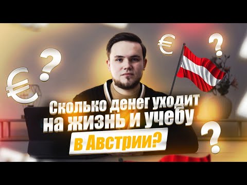 Видео: Сколько стоит жизнь в Австрии? Цены, расходы студента в Австрии