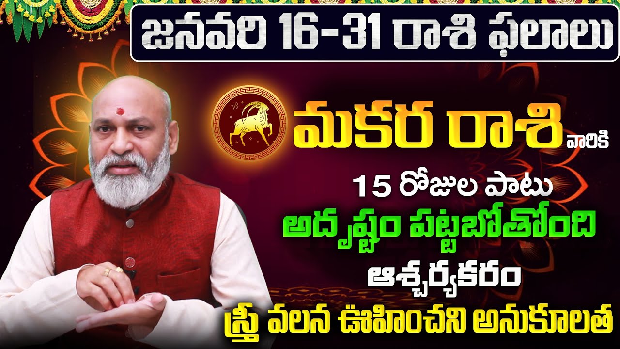 Makara Rasi Phalalu 2026 Telugu | Makara Rasi Phalalu January 2026 | Capricorn Horoscope | Sreekaram