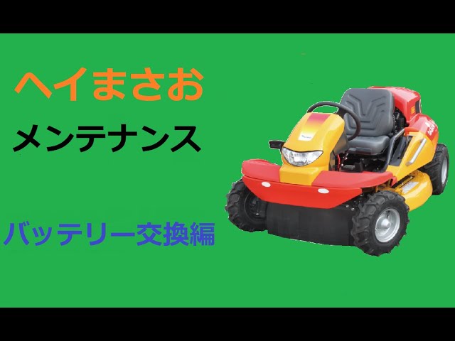 乗用草刈機 メンテナンス その④ バッテリー外し - YouTube