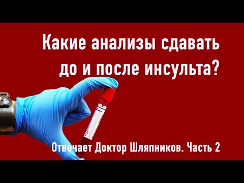 Какие анализы надо сдавать до и после инсульта? Отвечает Доктор Шляпников. Часть 2