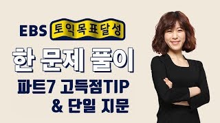 [EBS토목달 토익기출 5분 특강06] 토익 파트7 고득점 꿀팁 & 문제풀이