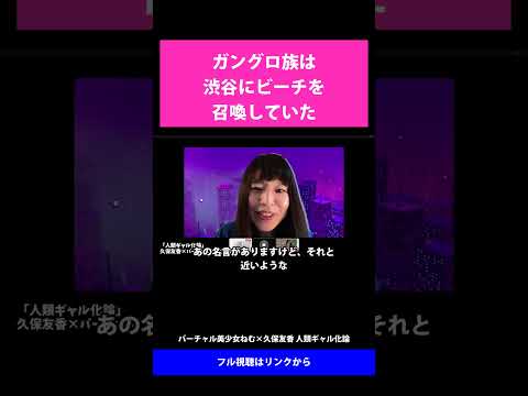 17 ガングロ族は渋谷にビーチを召喚していた   バーチャル美少女ねむ×久保友香 人類ギャル化論