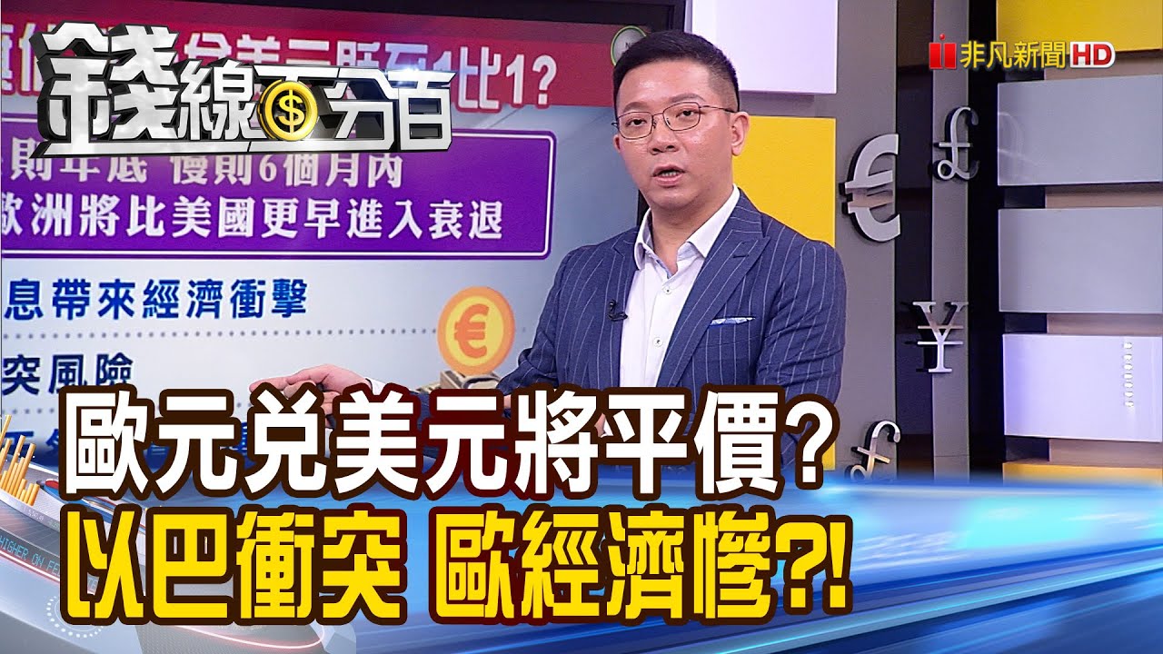 《歐元兌美元將平價? 以巴衝突 歐經濟不妙!》【錢線百分百】20231018-8│非凡財經新聞│
