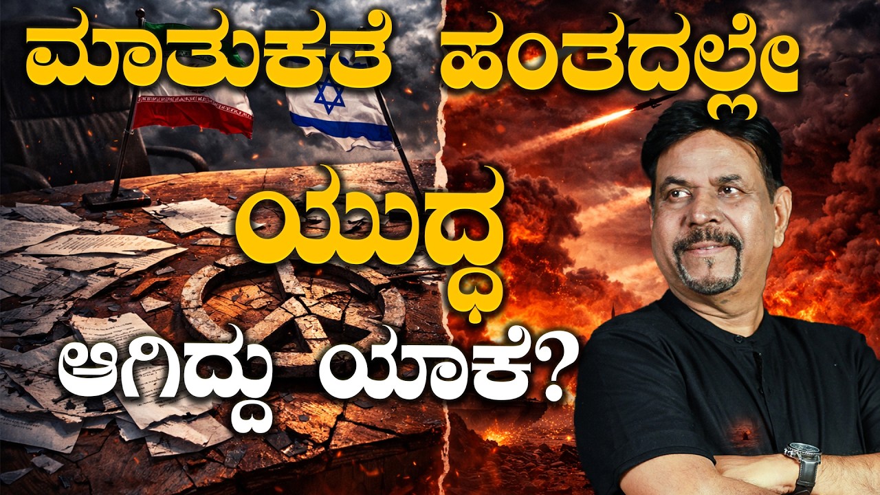 ಮಾತುಕತೆ ಹಂತದಲ್ಲೇ ಯುದ್ಧ ಆಗಿದ್ದು ಯಾಕೆ?