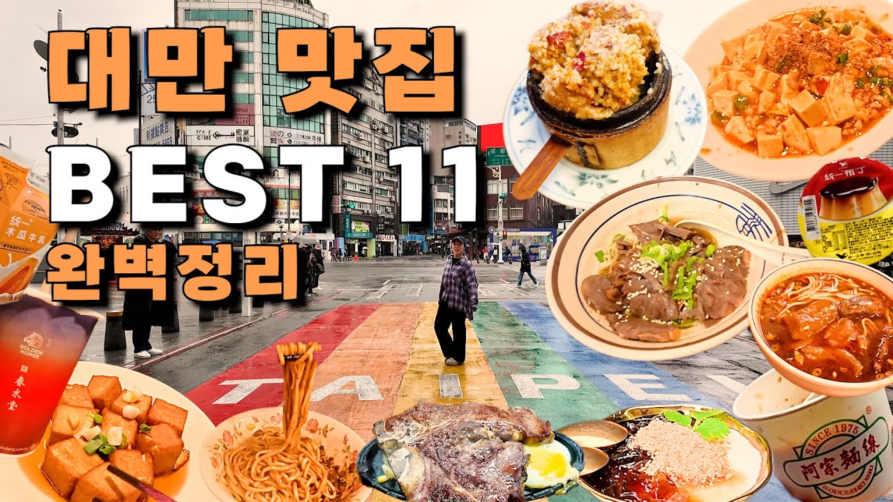 🇹🇼대만 타이베이에서 실패없는 인생 맛집 Best 11 추천✈️ 먹방 투어 야시장 꿀팁 브이로그 (ft.현지인추천)