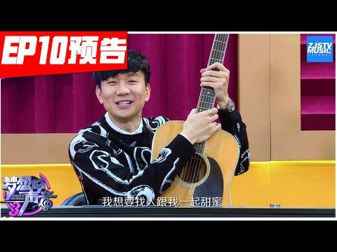 预告：JJ林俊杰找“心上人”了！《梦想的声音3》预告 EP10 20181229 /浙江卫视官方音乐HD/