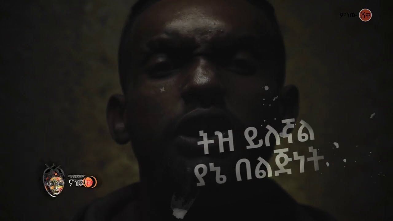 Samuel Masresha (Zim Alelem) ሳሙኤል ማስረሻ (ዝም አልልም) - New Ethiopian Music 2020(Official Video)