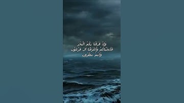 سورة البقرة اية 50 - مع صوت البحر بصوت جميل - وَإِذْ فَرَقْنَا بِكُمُ الْبَحْرَ فَأَنجَيْنَاكُمْ