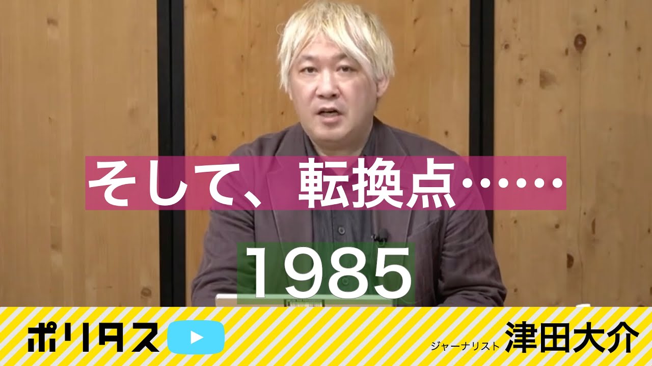 放送法解釈の転換点は1985｜変容する郵政省の見解｜公権力と対峙できなかったTV局【よりぬきポリタスTV】《津田大介》