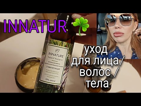 905. INNATUR НАТУРАЛЬНАЯ КОСМЕТИКА☘МОЙ ЗАКАЗ УХОДОВЫХ СРЕДСТВ☘SUNLIGHT СЕРЬГИ💎ВКУСНАЯ ПАСТИЛА🫔
