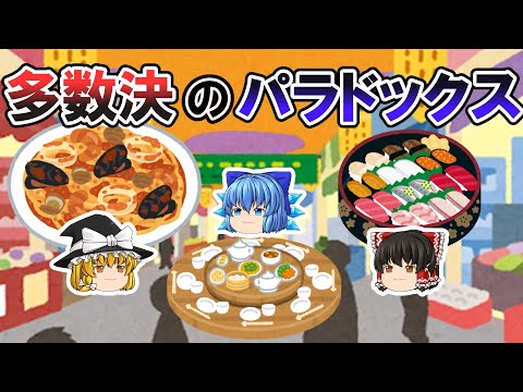 【ゆっくり解説】多数決のパラドックス 投票の逆理【思考実験・哲学・多数決の原理】