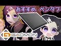 【GAOMONペンタブM10K2018】商品紹介&描いてみた