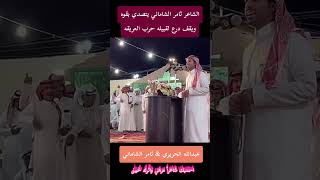 موال ساخن حفله تيما ثامر الشاماني & عبدالله الحريري. سيف حرب ثامر الشاماني يتصدى بقوه ١٤٤٥/٠١/١٠