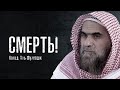 Смерть! Сильное напоминание | Шейх Халид аль-Фулейдж