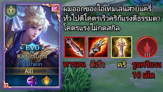 Valhein กลับมาเล่นสายแครี่ทั่วไปคริตีเร็วไม่ค่อยมีคนเล่นสายนี้