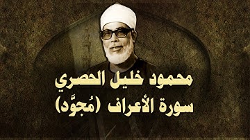 الشيخ الحصري - سورة الأعراف (مجوّد)