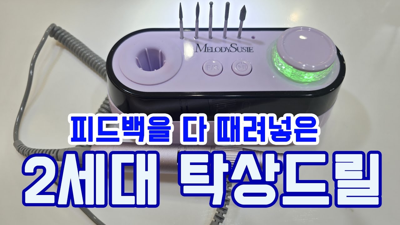 피드백 다 적용 했습니다! 2세대 탁상용 네일드릴  #melodysusie