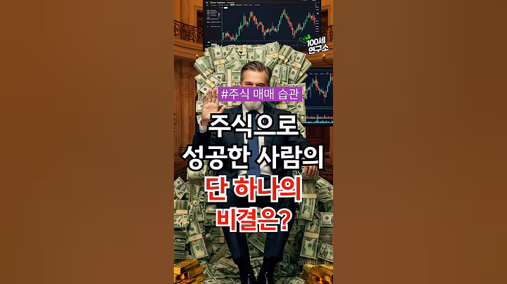 주식 성공: 평생 먹고 산 사람의 단 하나의 비결은? | 100세연구소