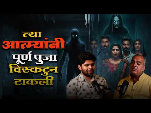 त्या आत्म्यांनी पूर्ण पुजा विस्कटुन टाकली | Black magic podcast | Cosmostar Media Clips