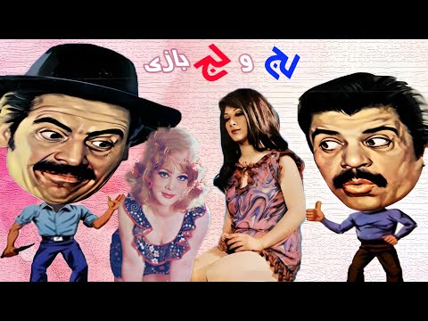 فیلم زیبای لج و لج بازی صحنه دار با کیفیت 
