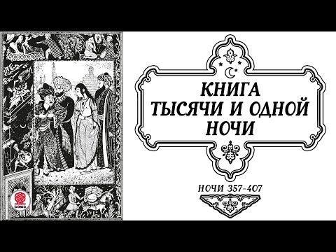 Сказки Тысячи И Одной Ночи. Ночи 357-407. Аудиокнига. Читает Александр Клюквин