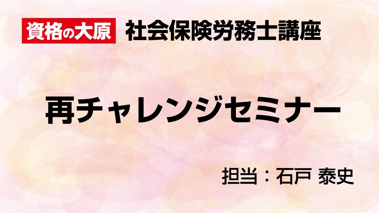 再チャレンジセミナー - YouTube