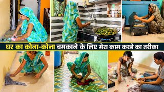 घर का कोना कोना चमकाने के लिये मेरा काम करने का तरीका 🧹 रात की बारिश 🌧️ के बाद घर की सफाई 